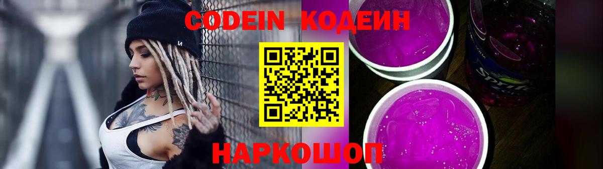 Кодеиновый сироп Lean Purple Drank  Вход с VPN  Кодеин Purple Drank  Тихорецк 